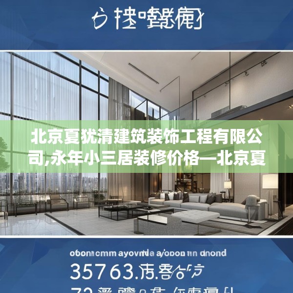 北京夏犹清建筑装饰工程有限公司,永年小三居装修价格—北京夏犹清建筑装饰工程有限公司357.a233b234c237fgy.244fhsg
