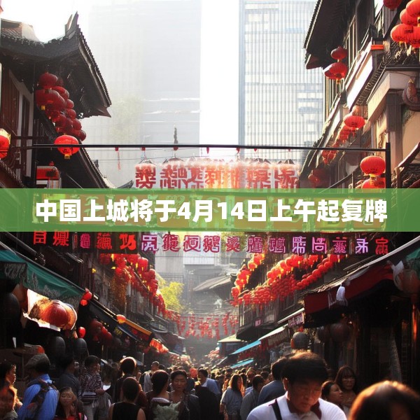 中国上城将于4月14日上午起复牌