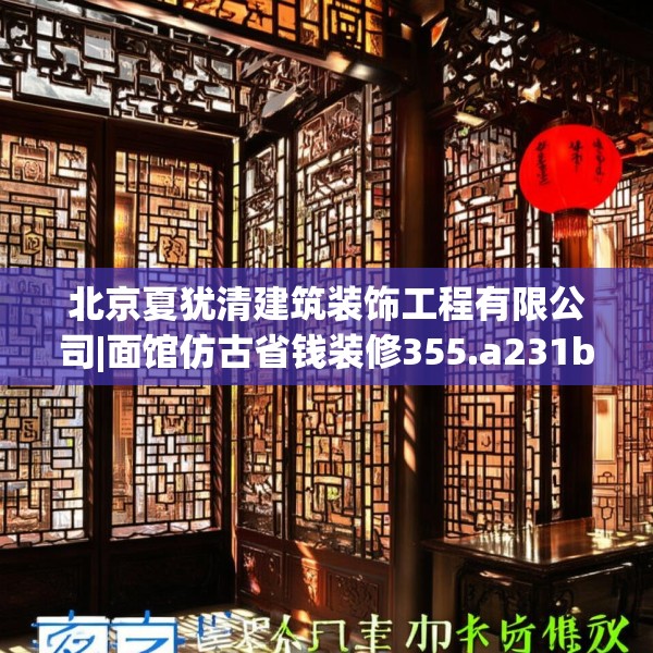 北京夏犹清建筑装饰工程有限公司|面馆仿古省钱装修355.a231b232c235fgy.242poiy