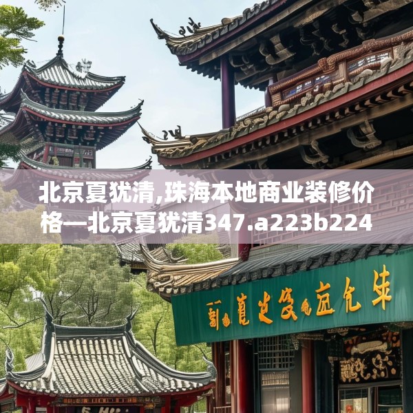 北京夏犹清,珠海本地商业装修价格—北京夏犹清347.a223b224c227fgy.234fds