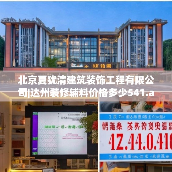 北京夏犹清建筑装饰工程有限公司|达州装修辅料价格多少541.a417b418c421fgy.428jhhj