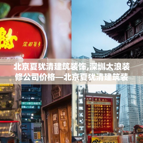 北京夏犹清建筑装饰,深圳大浪装修公司价格—北京夏犹清建筑装饰618.a494b495c498fgy.505dsfds