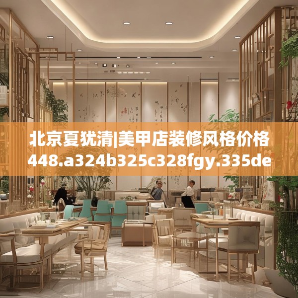 北京夏犹清|美甲店装修风格价格448.a324b325c328fgy.335dewqe