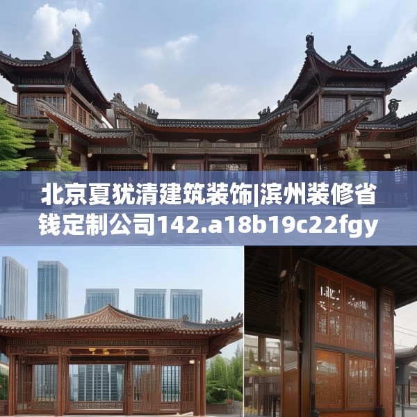 北京夏犹清建筑装饰|滨州装修省钱定制公司142.a18b19c22fgy.29dewqe
