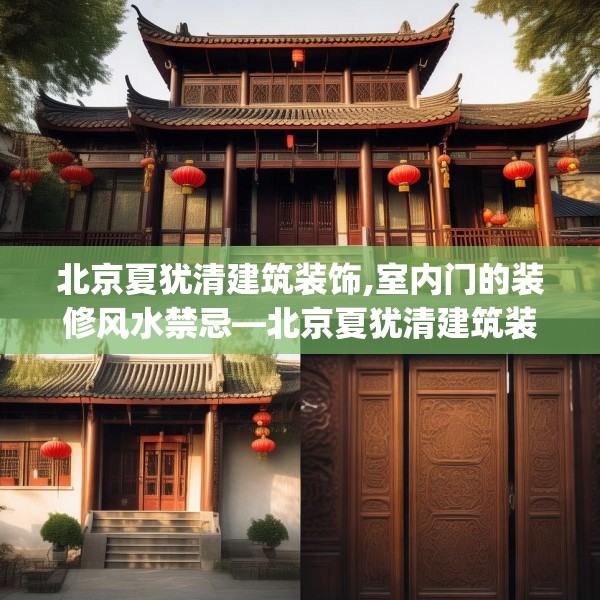 北京夏犹清建筑装饰,室内门的装修风水禁忌—北京夏犹清建筑装饰166.a42b43c46fgy.53htyj
