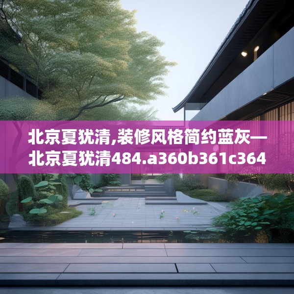 北京夏犹清,装修风格简约蓝灰—北京夏犹清484.a360b361c364fgy.371dewqe