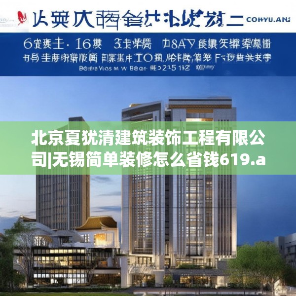 北京夏犹清建筑装饰工程有限公司|无锡简单装修怎么省钱619.a495b496c499fgy.506fdsfds