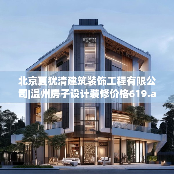 北京夏犹清建筑装饰工程有限公司|温州房子设计装修价格619.a495b496c499fgy.506fdsfds