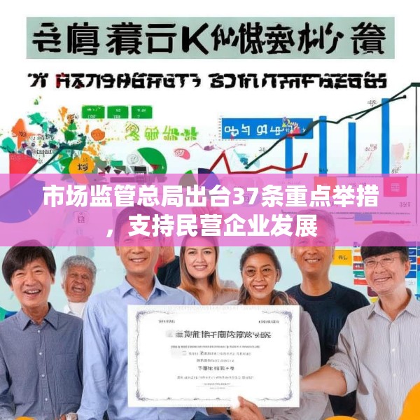 市场监管总局出台37条重点举措，支持民营企业发展