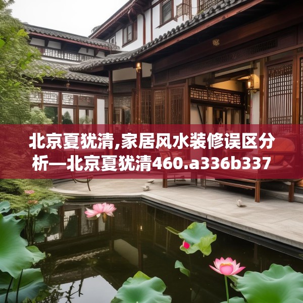 北京夏犹清,家居风水装修误区分析—北京夏犹清460.a336b337c340fgy.347sdA