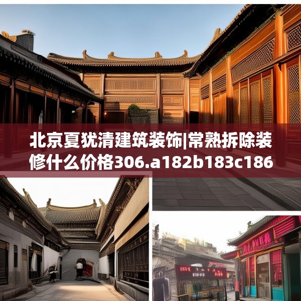 北京夏犹清建筑装饰|常熟拆除装修什么价格306.a182b183c186fgy.193nbn