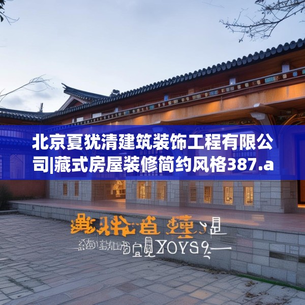 北京夏犹清建筑装饰工程有限公司|藏式房屋装修简约风格387.a263b264c267fgy.274fghfd
