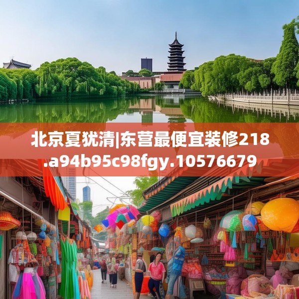 北京夏犹清|东营最便宜装修218.a94b95c98fgy.10576679