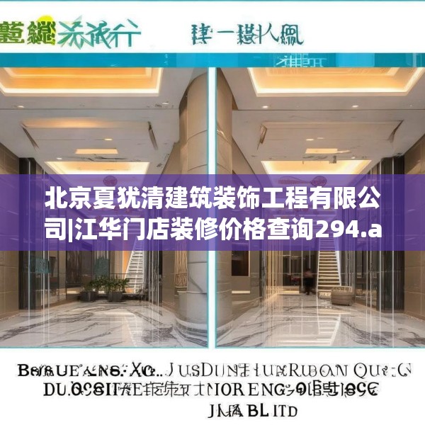 北京夏犹清建筑装饰工程有限公司|江华门店装修价格查询294.a170b171c174fgy.181dsfds