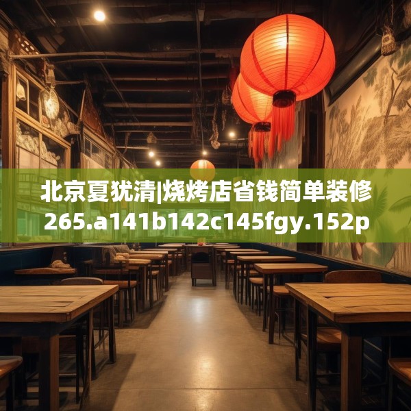 北京夏犹清|烧烤店省钱简单装修265.a141b142c145fgy.152poiy