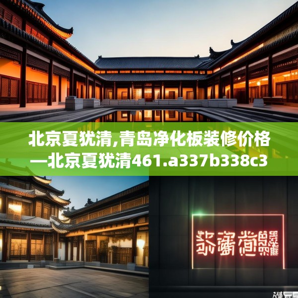 北京夏犹清,青岛净化板装修价格—北京夏犹清461.a337b338c341fgy.348cvcx