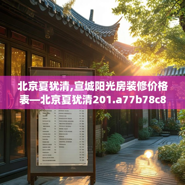 北京夏犹清,宣城阳光房装修价格表—北京夏犹清201.a77b78c81fgy.88uyk