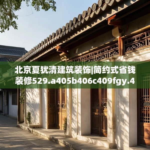 北京夏犹清建筑装饰|简约式省钱装修529.a405b406c409fgy.416fdsfds