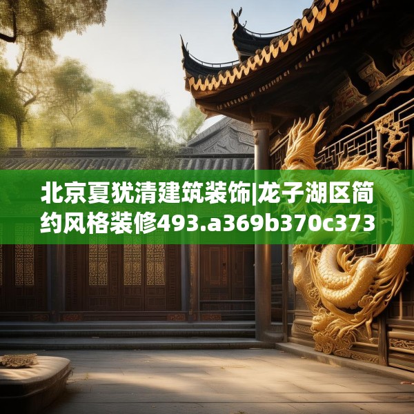 北京夏犹清建筑装饰|龙子湖区简约风格装修493.a369b370c373fgy.380fdsfds