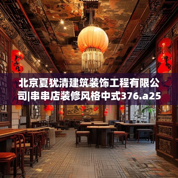 北京夏犹清建筑装饰工程有限公司|串串店装修风格中式376.a252b253c256fgy.263dewqe