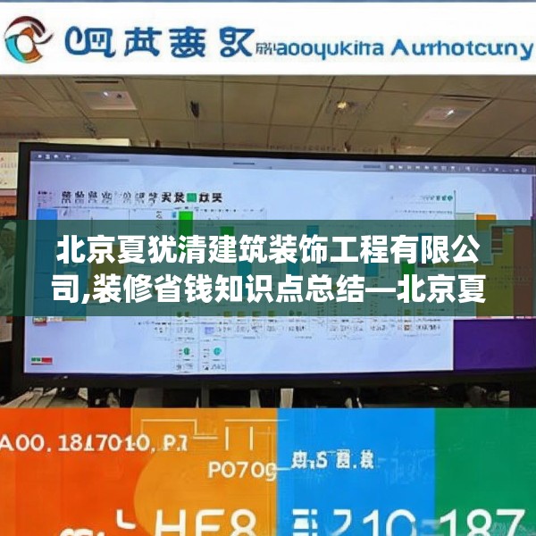 北京夏犹清建筑装饰工程有限公司,装修省钱知识点总结—北京夏犹清建筑装饰工程有限公司300.a176b177c180fgy.187lkjl