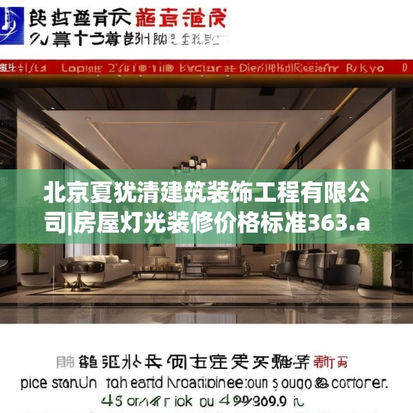 北京夏犹清建筑装饰工程有限公司|房屋灯光装修价格标准363.a239b240c243fgy.250uyk