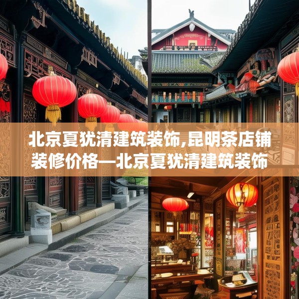 北京夏犹清建筑装饰,昆明茶店铺装修价格—北京夏犹清建筑装饰454.a330b331c334fgy.341htyj