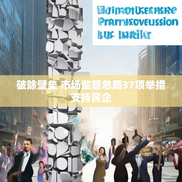 破除壁垒 市场监管总局37项举措支持民企