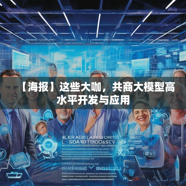 【海报】这些大咖，共商大模型高水平开发与应用