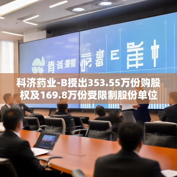 科济药业-B授出353.55万份购股权及169.8万份受限制股份单位