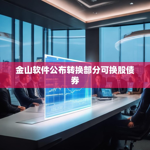 金山软件公布转换部分可换股债券