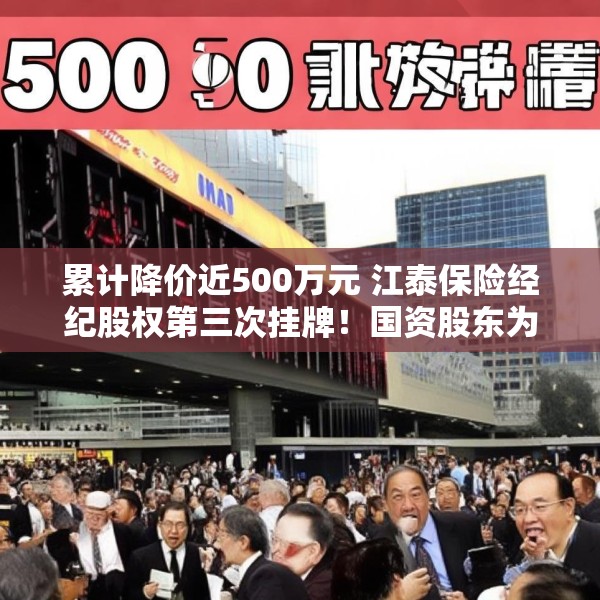累计降价近500万元 江泰保险经纪股权第三次挂牌！国资股东为啥执意退出这个“香饽饽”？