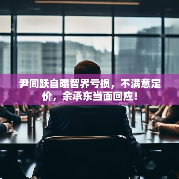 尹同跃自曝智界亏损，不满意定价，余承东当面回应！