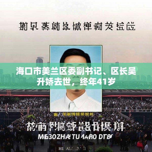 海口市美兰区委副书记、区长吴升娇去世，终年41岁