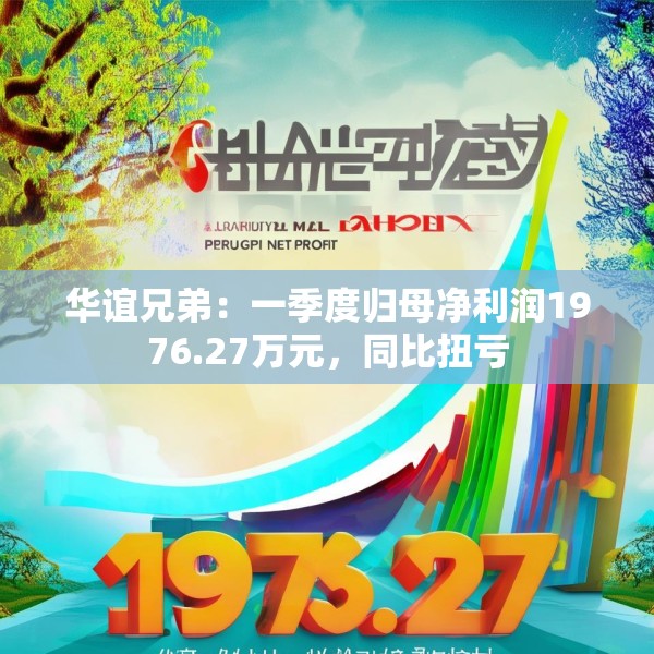 华谊兄弟：一季度归母净利润1976.27万元，同比扭亏
