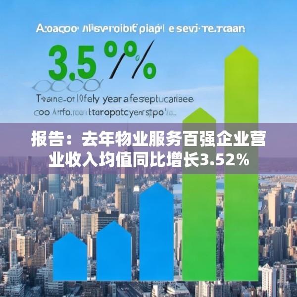 报告：去年物业服务百强企业营业收入均值同比增长3.52%
