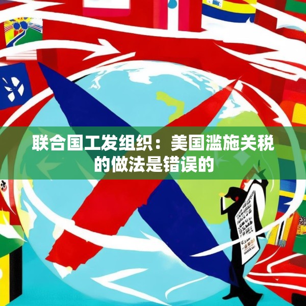 联合国工发组织：美国滥施关税的做法是错误的