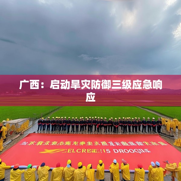 广西：启动旱灾防御三级应急响应