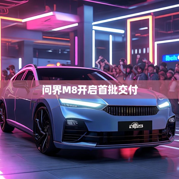 问界M8开启首批交付
