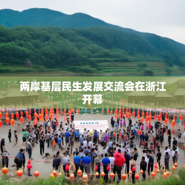 两岸基层民生发展交流会在浙江开幕