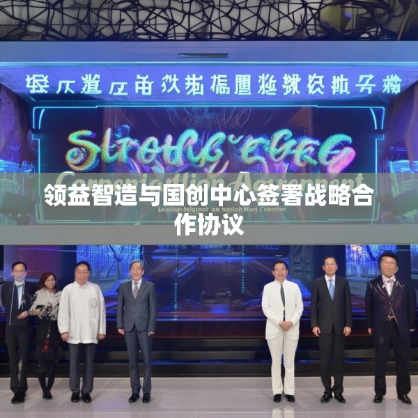 领益智造与国创中心签署战略合作协议