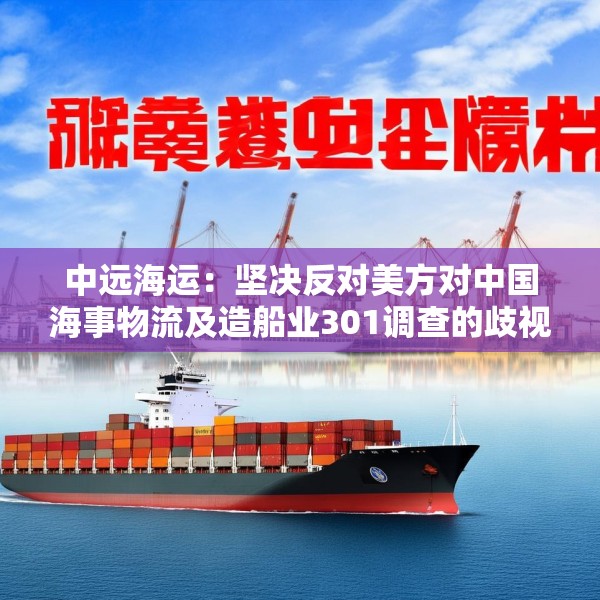 中远海运：坚决反对美方对中国海事物流及造船业301调查的歧视性决定