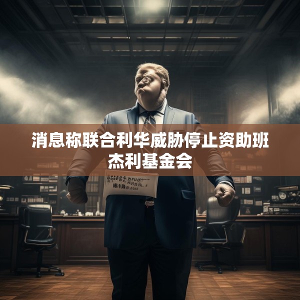 消息称联合利华威胁停止资助班杰利基金会