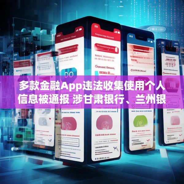多款金融App违法收集使用个人信息被通报 涉甘肃银行、兰州银行等