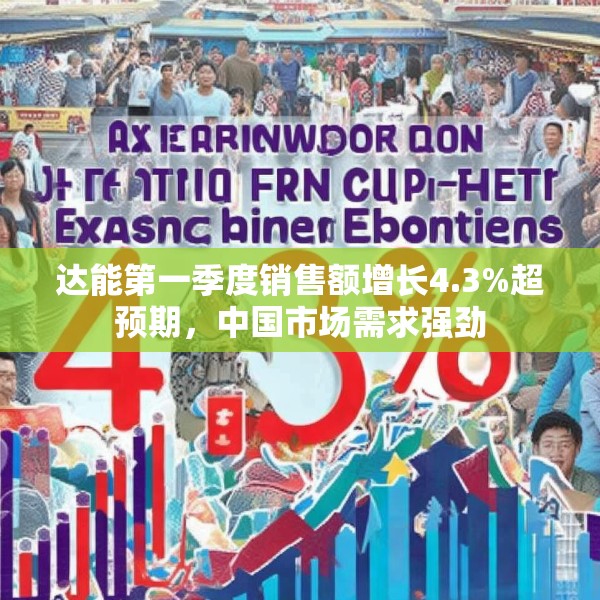 达能第一季度销售额增长4.3%超预期，中国市场需求强劲