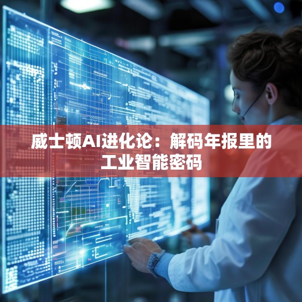 威士顿AI进化论：解码年报里的工业智能密码