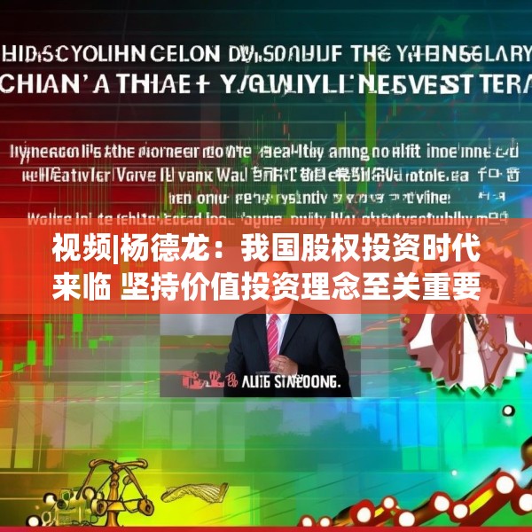 视频|杨德龙：我国股权投资时代来临 坚持价值投资理念至关重要