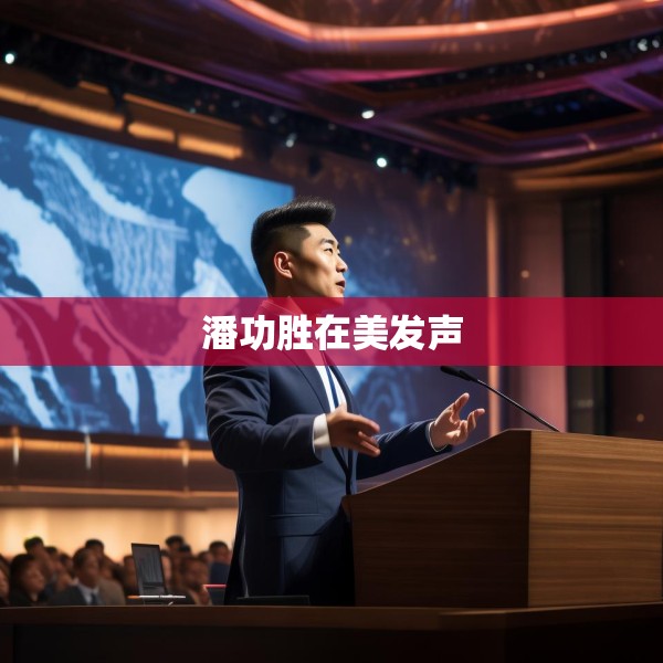 潘功胜在美发声