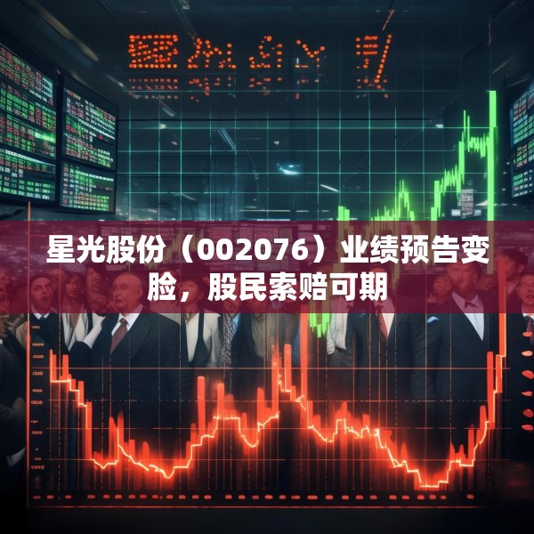 星光股份（002076）业绩预告变脸，股民索赔可期