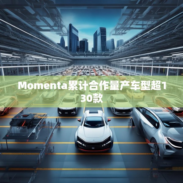 Momenta累计合作量产车型超130款